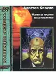 Алистер Кроули - Магия в теории и на практике