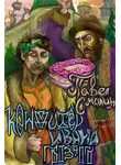 Павел Смолин - Кондитер Ивана Грозного