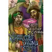 Постер книги Кондитер Ивана Грозного