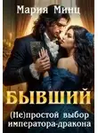 Мария Минц - Бывший. (не)простой выбор императора-дракона