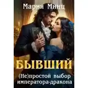 Постер книги Бывший. (не)простой выбор императора-дракона