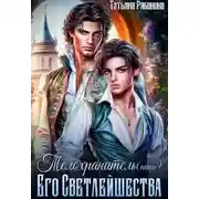 Постер книги Телохранитель(ница) Его Светлейшества