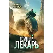 Постер книги Темный Лекарь 15
