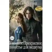 Постер книги (Ужасное) Прекрасное поместье для медиума