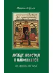Михаил Орлов - Между молотом и наковальней