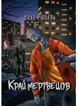 Влад Райбер - Край мертвецов