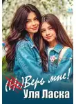 Уля Ласка - (не) Верь мне!