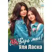 Постер книги (не) Верь мне!