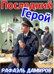 Рафаэль Дамиров - Последний Герой. Том 7