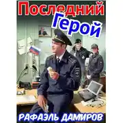 Постер книги Последний Герой. Том 7