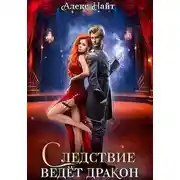 Постер книги Следствие ведет дракон! Убийство произойдет во втором акте