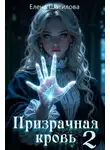 Елена Шатилова - Призрачная кровь 2