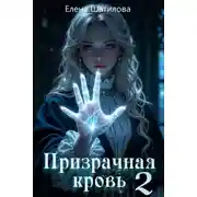 Постер книги Призрачная кровь 2