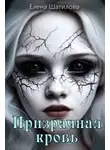 Елена Шатилова - Призрачная кровь