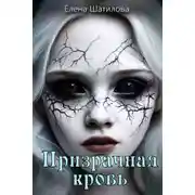 Постер книги Призрачная кровь