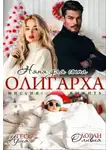 Ария Гесс - Няня для сына олигарха. Миссия:выжить