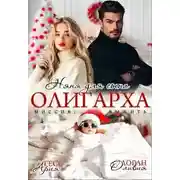 Постер книги Няня для сына олигарха. Миссия:выжить