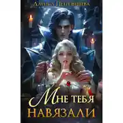 Постер книги Мне тебя навязали
