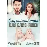 Постер книги Случайный папа для близняшек