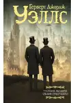 Герберт Уэллс - Утопия-модерн. Облик грядущего