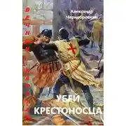 Постер книги Убей крестоносца