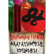 Постер книги Наагатинские и Салейские хроники