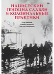 Егор Яковлев - Нацистский геноцид славян и колониальные практики. Сборник статей