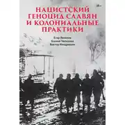 Постер книги Нацистский геноцид славян и колониальные практики. Сборник статей