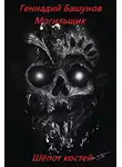 Геннадий Башунов - Могильщик. Шёпот костей