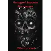 Постер книги Могильщик. Шёпот костей