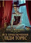 Алиса Васильева - Все приключения леди Торес