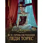 Постер книги Все приключения леди Торес