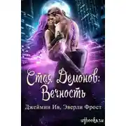 Постер книги Вечность