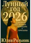 Юлия Рольник - Лунный год 2026: полный Лунный календарь и гороскопы