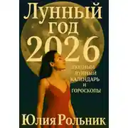 Постер книги Лунный год 2026: полный Лунный календарь и гороскопы