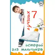 Постер книги 7 лучших историй для мальчиков