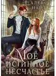 Алекс Найт - Мое истинное несчастье, или Как пережить приворот и не влюбиться?
