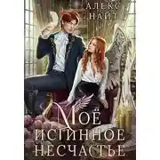 Постер книги Мое истинное несчастье, или Как пережить приворот и не влюбиться?