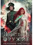 Алекс Найт - Я не твое оружие. Академия Мастеров