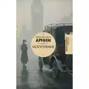 Постер книги Искупление