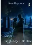 Ким Воронов - Смерть не разлучит нас