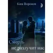 Постер книги Смерть не разлучит нас