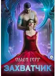 Ольга Герр - Захватчик