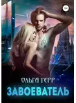 Ольга Герр - Завоеватель