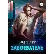 Постер книги Завоеватель