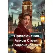 Постер книги Приключения Алисы Стоун: Лондонское око