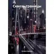 Постер книги Сквозь границы