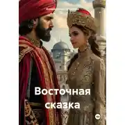 Постер книги Восточная сказка