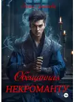 Энже Суманова - Обещанная некроманту