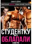 Саманта Джонс - Таинственный доминант в общественном транспорте. Студентку Виту облапали в метро